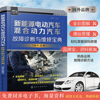 新能源电动汽车混合动力汽车故障诊断与维修宝典 国外品牌