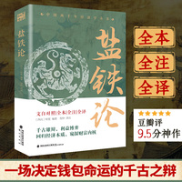 盐铁论-全本全译全注 掌握财富分配的核心逻辑 一本普通人都能看得懂的财富增长指南