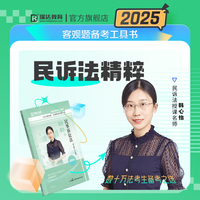 瑞达法考2025法考韩心怡讲民事诉讼法之精粹法律职业资格考试网络课程资料
