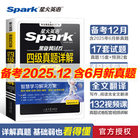星火英语四级真题试卷备考2025年12月大学4级考试真题详解配视频课