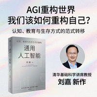 通用人工智能：认知、教育与生存方式的重构 清华大学教授刘嘉  从底层逻辑讲起 书写 AI与人类的“双重进化史”