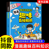漫画趣味百科知识启蒙书十万个为什么少儿科普绘本故事书青少年趣味百科全书漫画版自然动物植物科学科普类读物小学生课外阅读书籍
