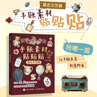 手账素材贴贴贴 复古文艺篇