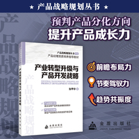 产业转型升级与产品开发战略