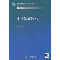 中医适宜技术