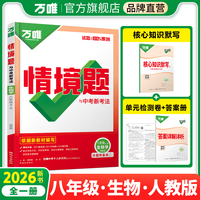 2026万唯中考同步基础题情境题八年级全一册生物人教版同步练习册