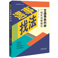 交通事故纠纷一站式法律指引【遇事找法】