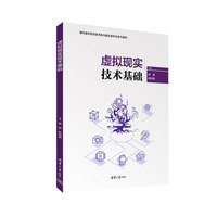 虚拟现实技术基础