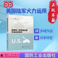 美国陆军野战炮兵旅作战运用研究  美国陆军火力运用、炮兵旅相关、条令研究等 国防工业出版社 图书