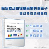 航空发动机镍基合金失谐转子振动特性及可靠性 白斌 牛燕 姚明辉