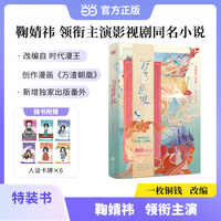万花世界1 鞠婧祎 领衔主演影视剧同名小说 改编自时代漫王 创作漫画 万渣朝凰 新增独家出版番外