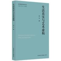 当代陕西文学评论文丛:生活真实与艺术虚构 胡采著