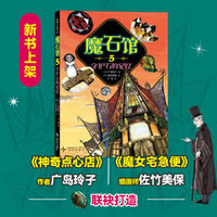 魔石馆5 守护石的记忆（《神奇点心店》作者广岛玲子新作）