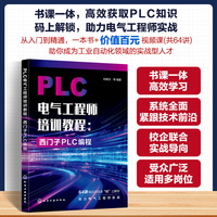 PLC电气工程师培训教程：西门子PLC编程