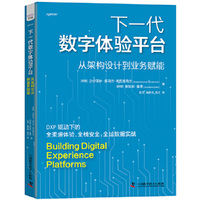 下一代数字体验平台 从架构设计到业务赋能