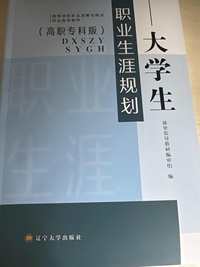 大学生职业生涯规划（高职专科版）