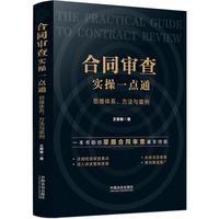 合同审查实操一点通：思维体系、方法与案例