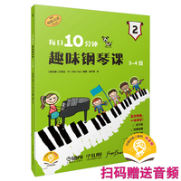每日10分钟趣味钢琴课 3-4级 趣味钢琴教程 扫码赠送音频 艾丽丝·叶编著 轻松学琴 快乐升级