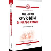 最高人民法院执行文书样式：制作规范与法律依据
