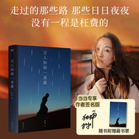 万人如海一身藏 当当专享亲签版 独木舟经典散文集 走过的那些路 那些日日夜夜 没有一程是枉费的