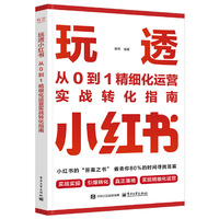 玩透小红书：从0到1精细化运营实战转化指南