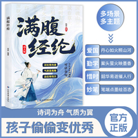 满腹经纶清雅诗词古文今译有多美正版让你快速提升文化底蕴化用古诗词文提升日常表达告别词穷学会优雅表达1分钟提升你的说话之道