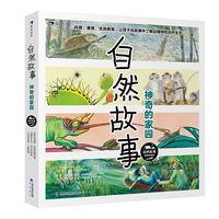 自然故事：神奇的家园（资深科普作家与获奖插画家联袂创作，温馨故事+自然知识，激发阅读兴趣，了解科学知识）