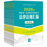 2026年国家统一法律职业资格考试法律法规汇编（教学版）（全9册）