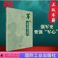 军人心理咨询与治疗 心理学书籍 国防工业出版社 军事读物