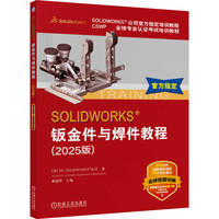 SOLIDWORKS 钣金件与焊件教程（2025版）   SolidWorks 钣金 焊接