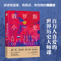 俄罗斯小史 小历史·大世界
