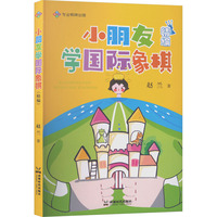 小朋友学国际象棋（精编）