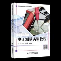 电子测量实训教程