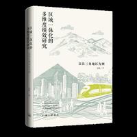 区域一体化的多维度绩效研究：以长三角地区为例