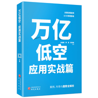 万亿低空：应用实战篇 低空经济