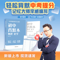 初中背默本 物理 化学 世界记忆大师李威编写 早背晚默 一本书实现高效学习与备考 初中物理 化学知识点一本书全归纳 当当自营图书