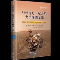 与好奇号一起开启火星探测之旅  当当自营