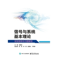 信号与系统基本理论实验指导与习题解答