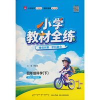 2026春 小学教材全练 四年级 4年级 科学下 配套江苏版教材