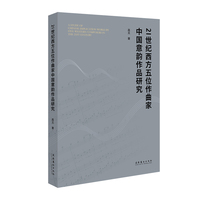 21 世纪西方五位作曲家中国意韵作品研究