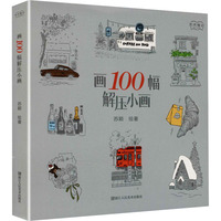 画100幅解压小画