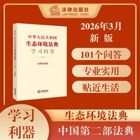 中华人民共和国生态环境法典学习问答
