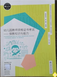 幼儿园教师资格证书考试 保教知识与能力