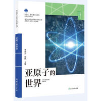 中国青少年科学探索丛书：亚原子的世界