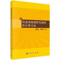 信息系统属性约简的粒计算方法