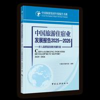 中国旅游住宿业发展报告2025 —2026——步入高质量发展关键阶段