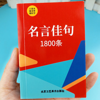 【口袋本】 红色封面 名言佳句1800条