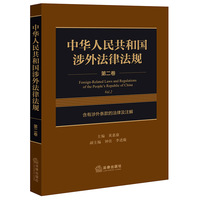 中华人民共和国涉外法律法规 第二卷 含有涉外条款的法律及注解