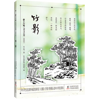 丰子恺儿童文学精选（插图版）·竹影