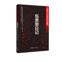 中国当代史民间资料集刊26 包贵思日记